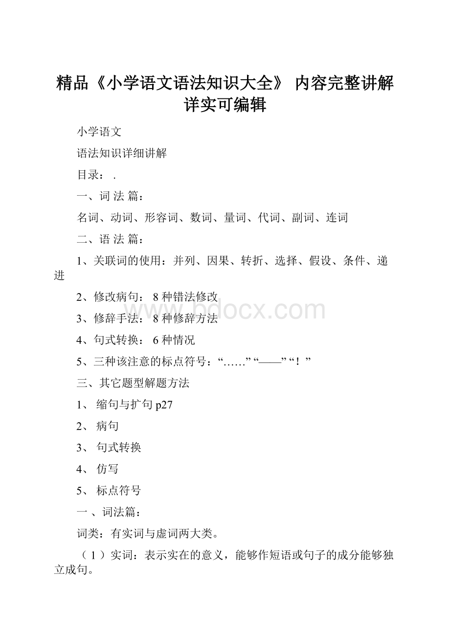 精品《小学语文语法知识大全》 内容完整讲解详实可编辑Word格式.docx