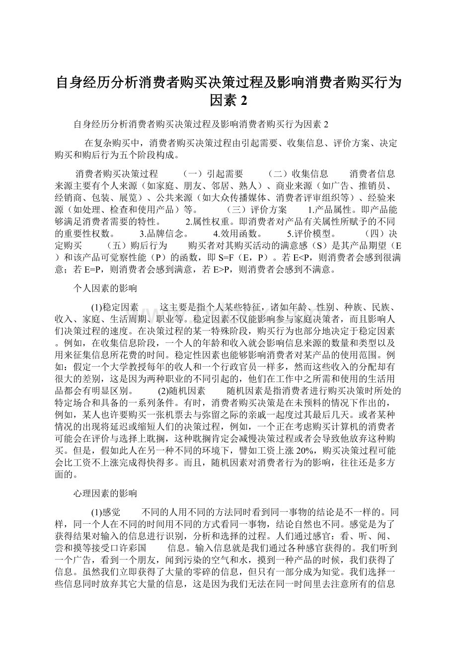 自身经历分析消费者购买决策过程及影响消费者购买行为因素2Word文件下载.docx_第1页