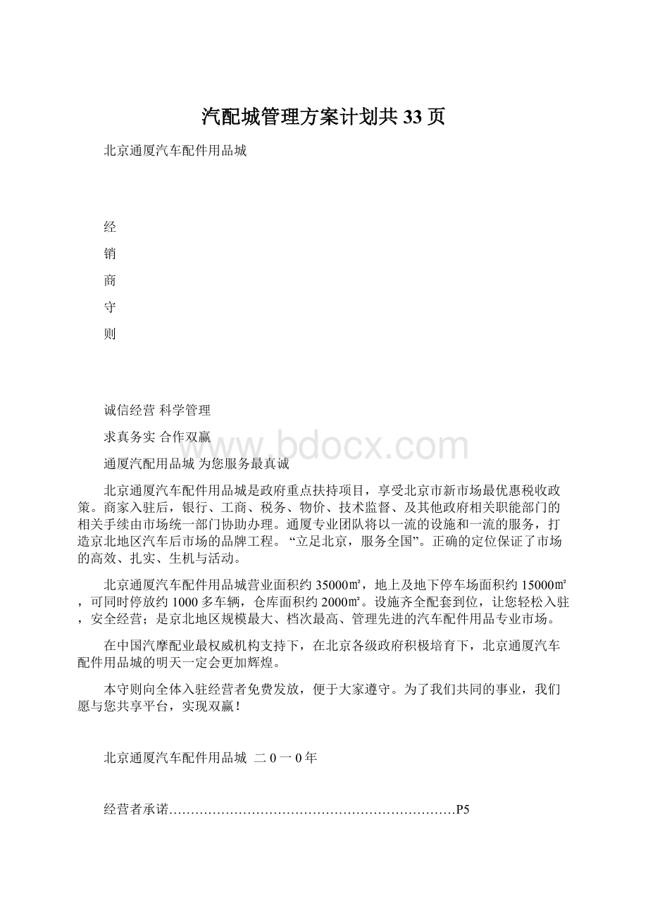 汽配城管理方案计划共33页Word格式文档下载.docx