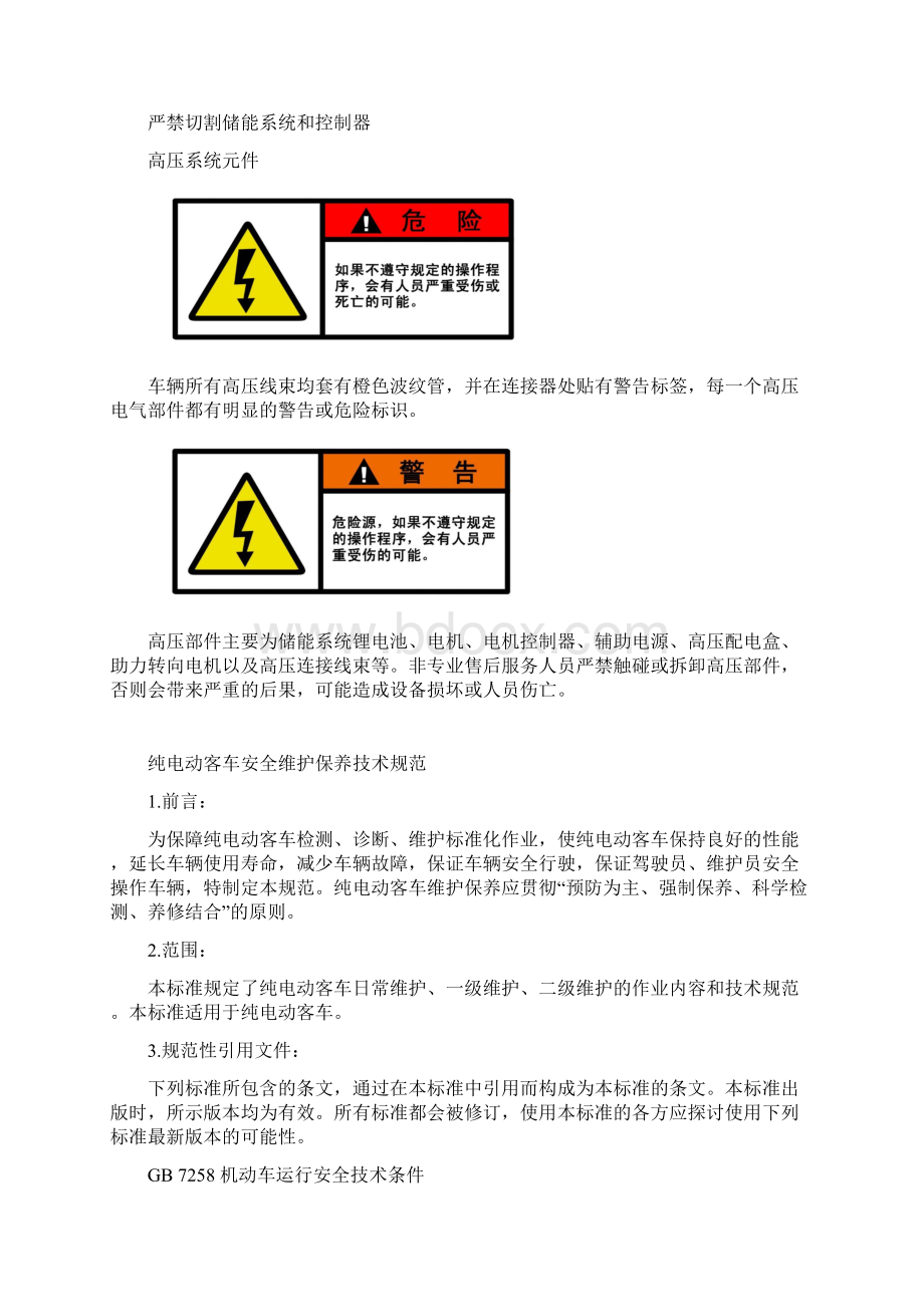 新能源车辆技术管理制度纯电客车安全维修技术规范.docx_第3页