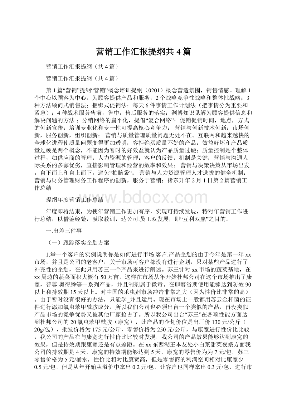 营销工作汇报提纲共4篇Word文档下载推荐.docx