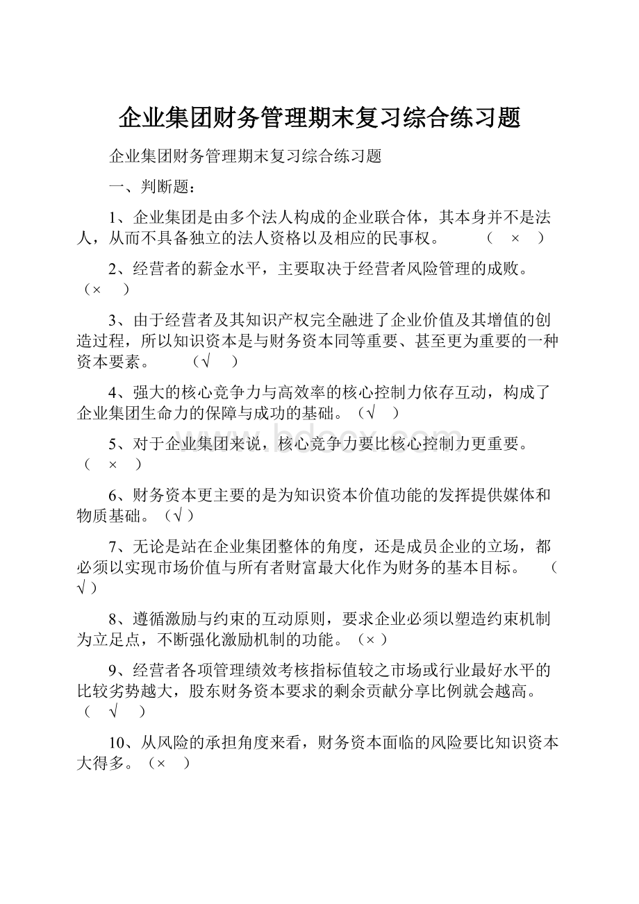 企业集团财务管理期末复习综合练习题文档格式.docx