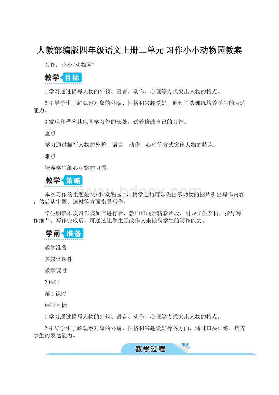 人教部编版四年级语文上册二单元习作小小动物园教案Word格式文档下载.docx