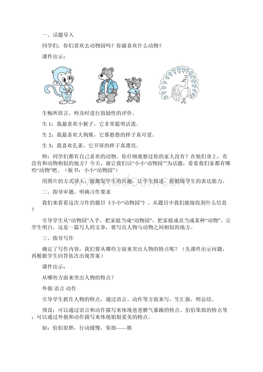 人教部编版四年级语文上册二单元习作小小动物园教案Word格式文档下载.docx_第2页