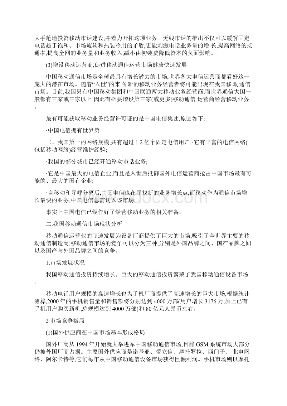 中国移动通信市场现状分析修改版.docx_第2页