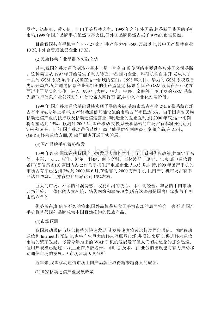 中国移动通信市场现状分析修改版.docx_第3页