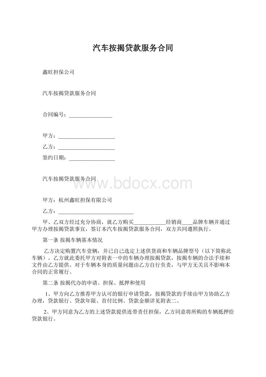 汽车按揭贷款服务合同Word格式.docx_第1页