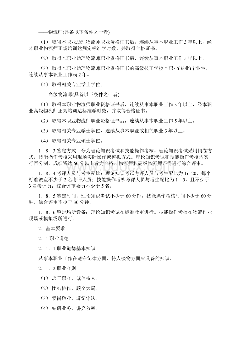 物流师国家职业标准.docx_第2页