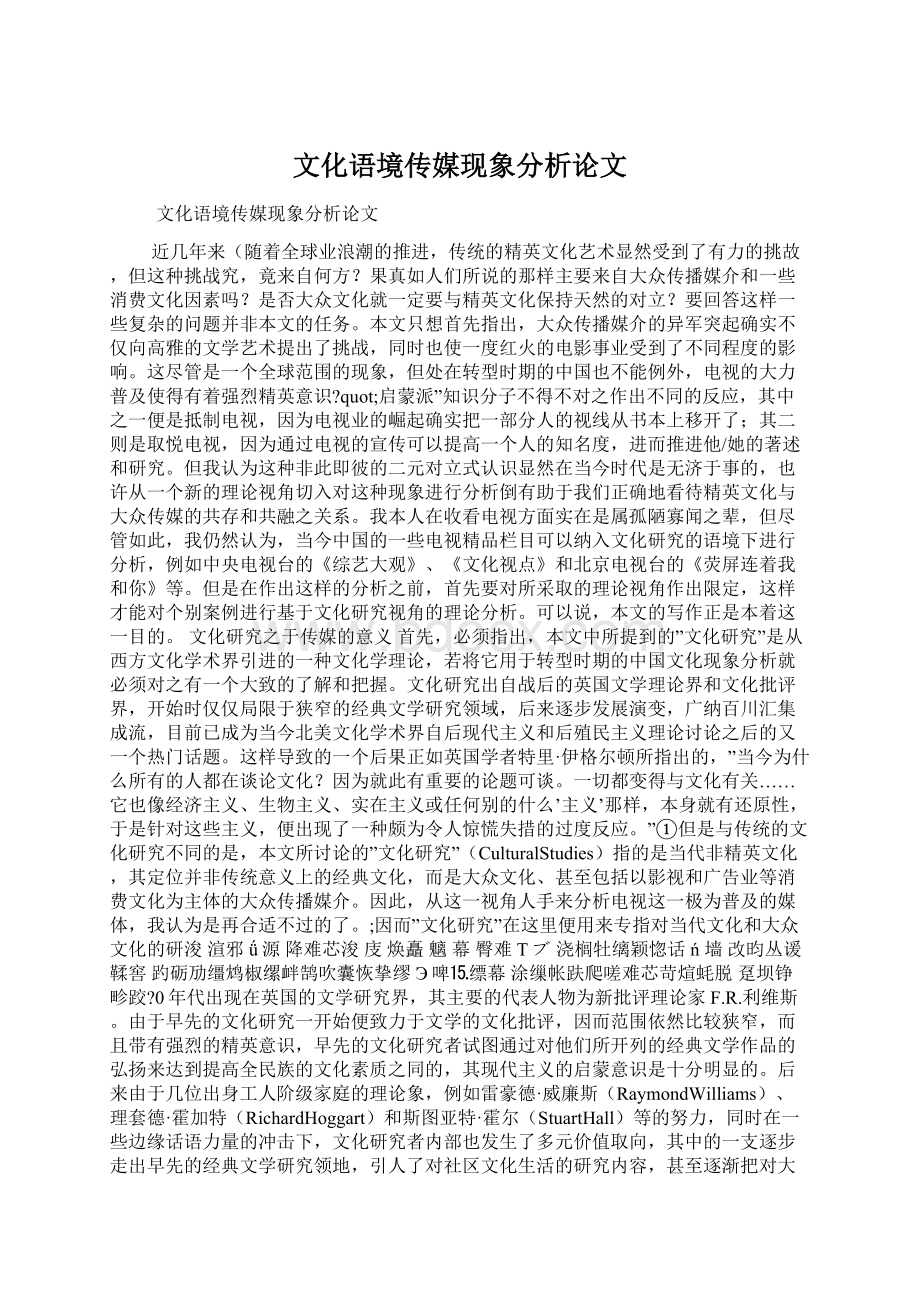 文化语境传媒现象分析论文Word文件下载.docx