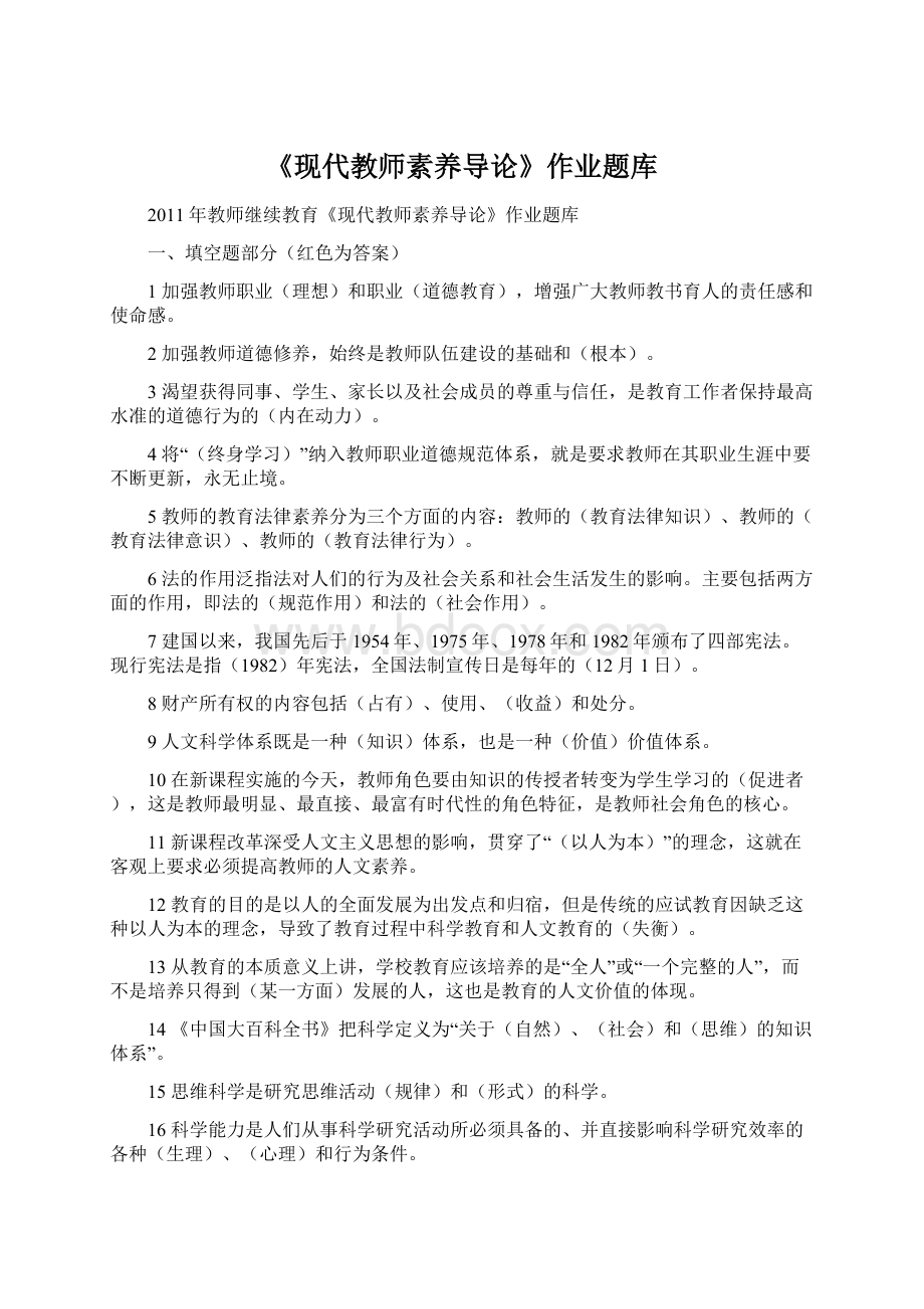 《现代教师素养导论》作业题库Word文档格式.docx