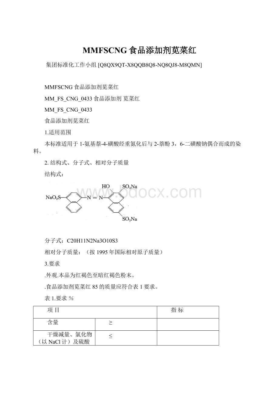 MMFSCNG食品添加剂苋菜红.docx