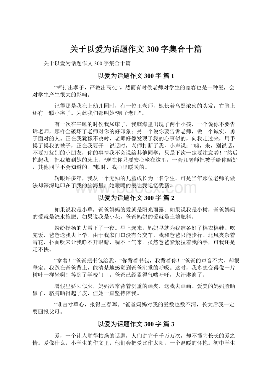 关于以爱为话题作文300字集合十篇.docx_第1页