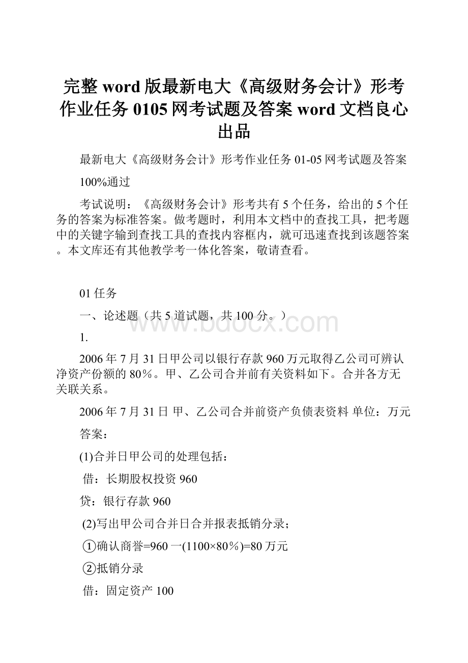 完整word版最新电大《高级财务会计》形考作业任务0105网考试题及答案word文档良心出品.docx_第1页