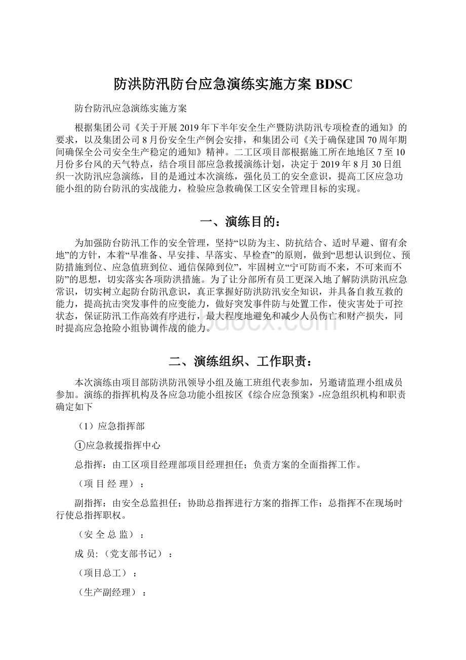 防洪防汛防台应急演练实施方案BDSCWord文件下载.docx