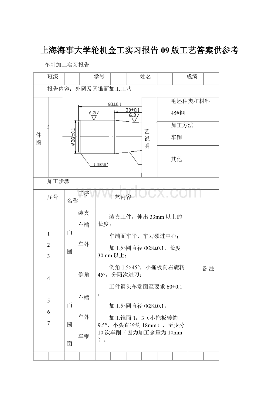 上海海事大学轮机金工实习报告09版工艺答案供参考Word文档下载推荐.docx