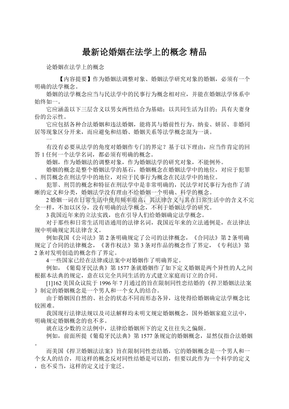 最新论婚姻在法学上的概念 精品.docx_第1页