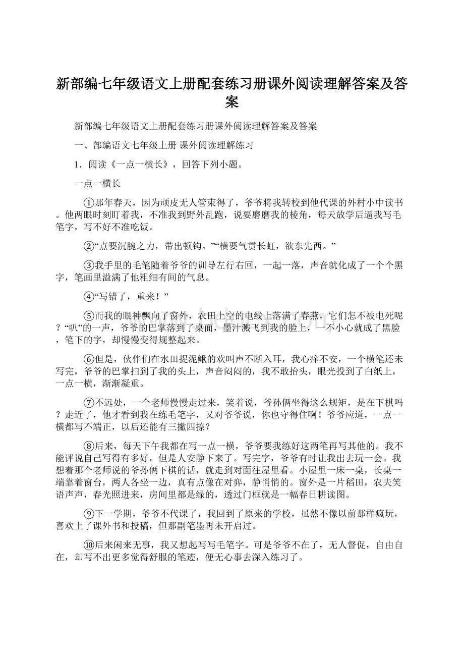 新部编七年级语文上册配套练习册课外阅读理解答案及答案Word文档格式.docx