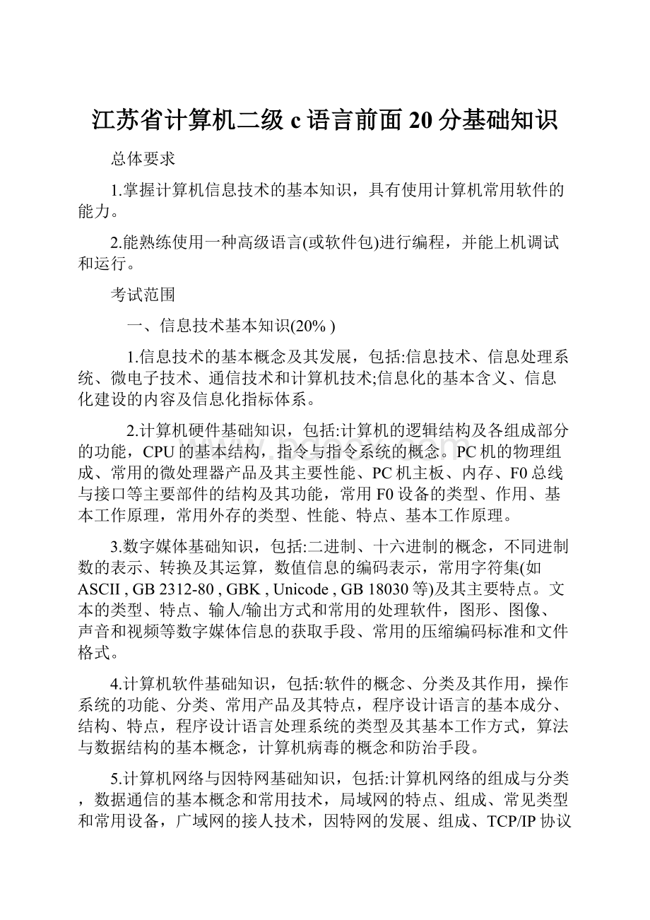 江苏省计算机二级c语言前面20分基础知识.docx