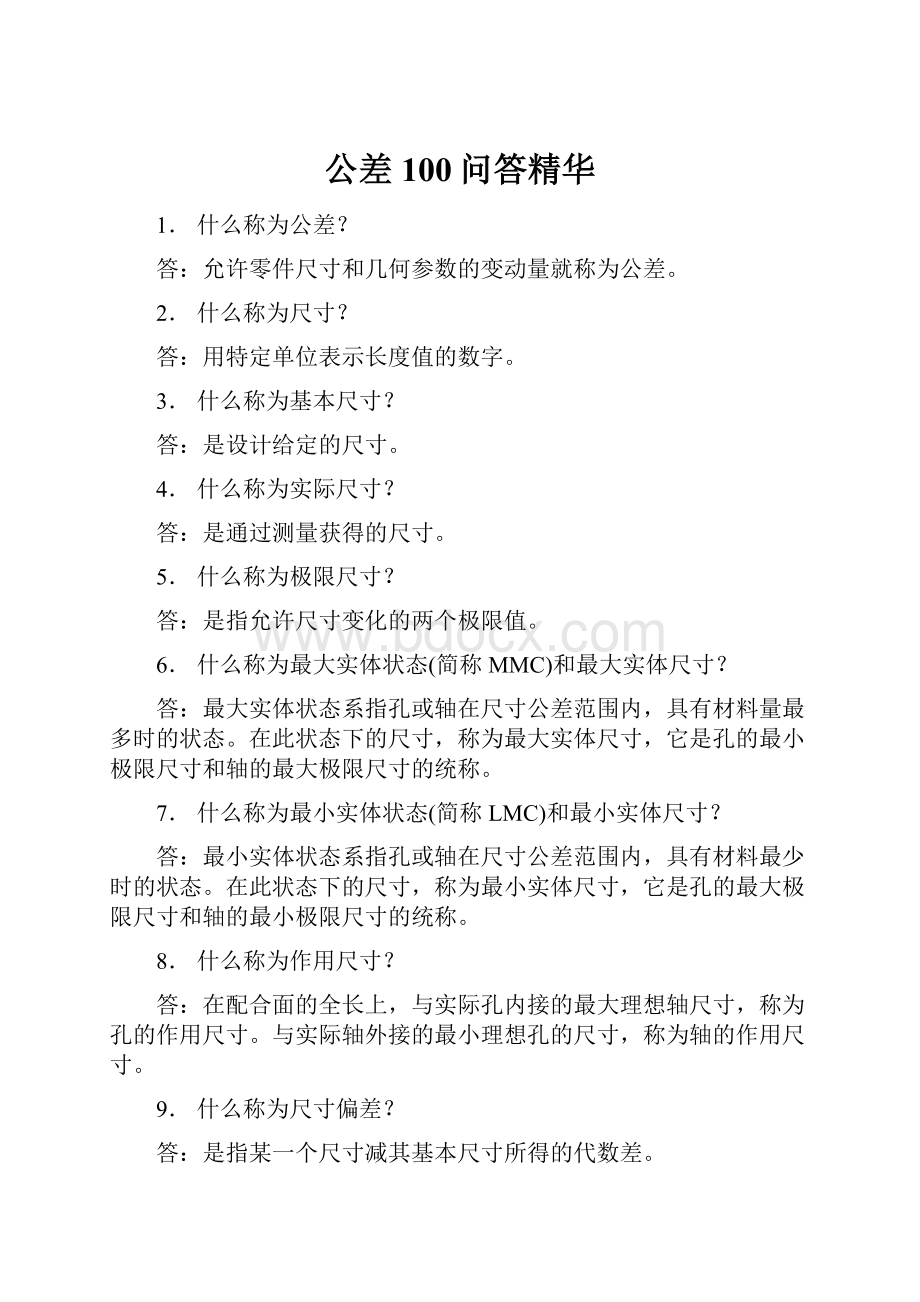 公差100问答精华.docx