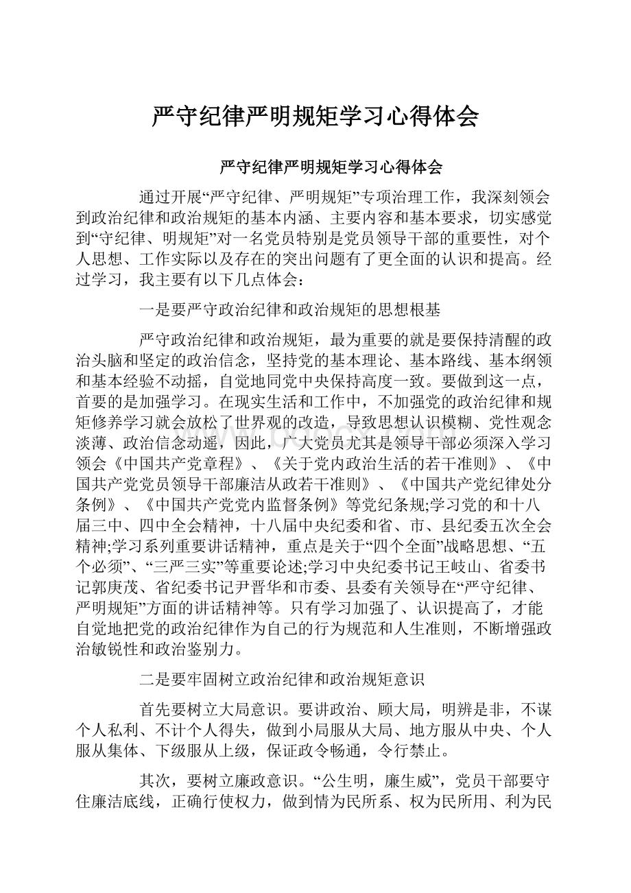 严守纪律严明规矩学习心得体会Word格式文档下载.docx