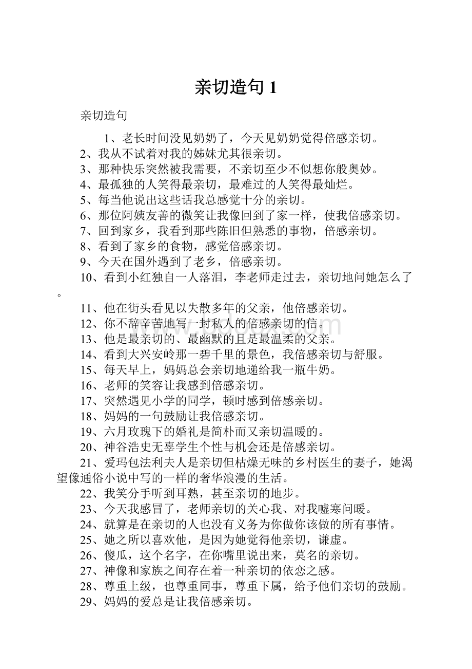 亲切造句1Word文件下载.docx_第1页