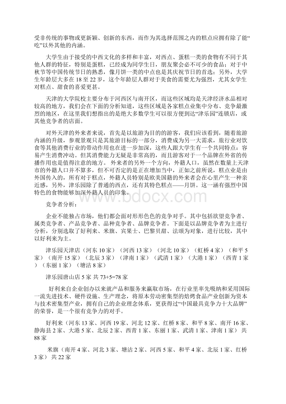 天津津乐园品牌推广Word文件下载.docx_第3页