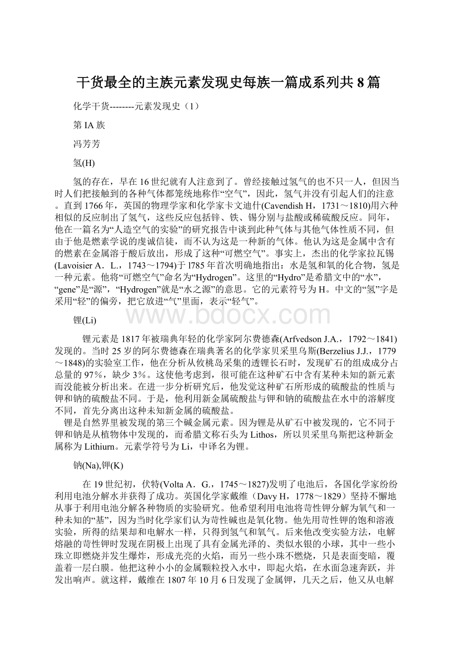 干货最全的主族元素发现史每族一篇成系列共8篇Word文件下载.docx