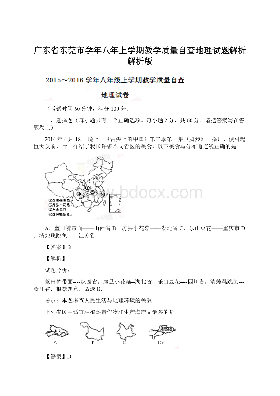 广东省东莞市学年八年上学期教学质量自查地理试题解析解析版.docx