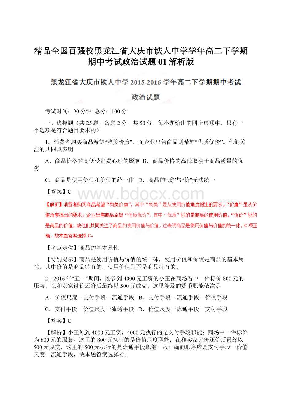 精品全国百强校黑龙江省大庆市铁人中学学年高二下学期期中考试政治试题01解析版.docx