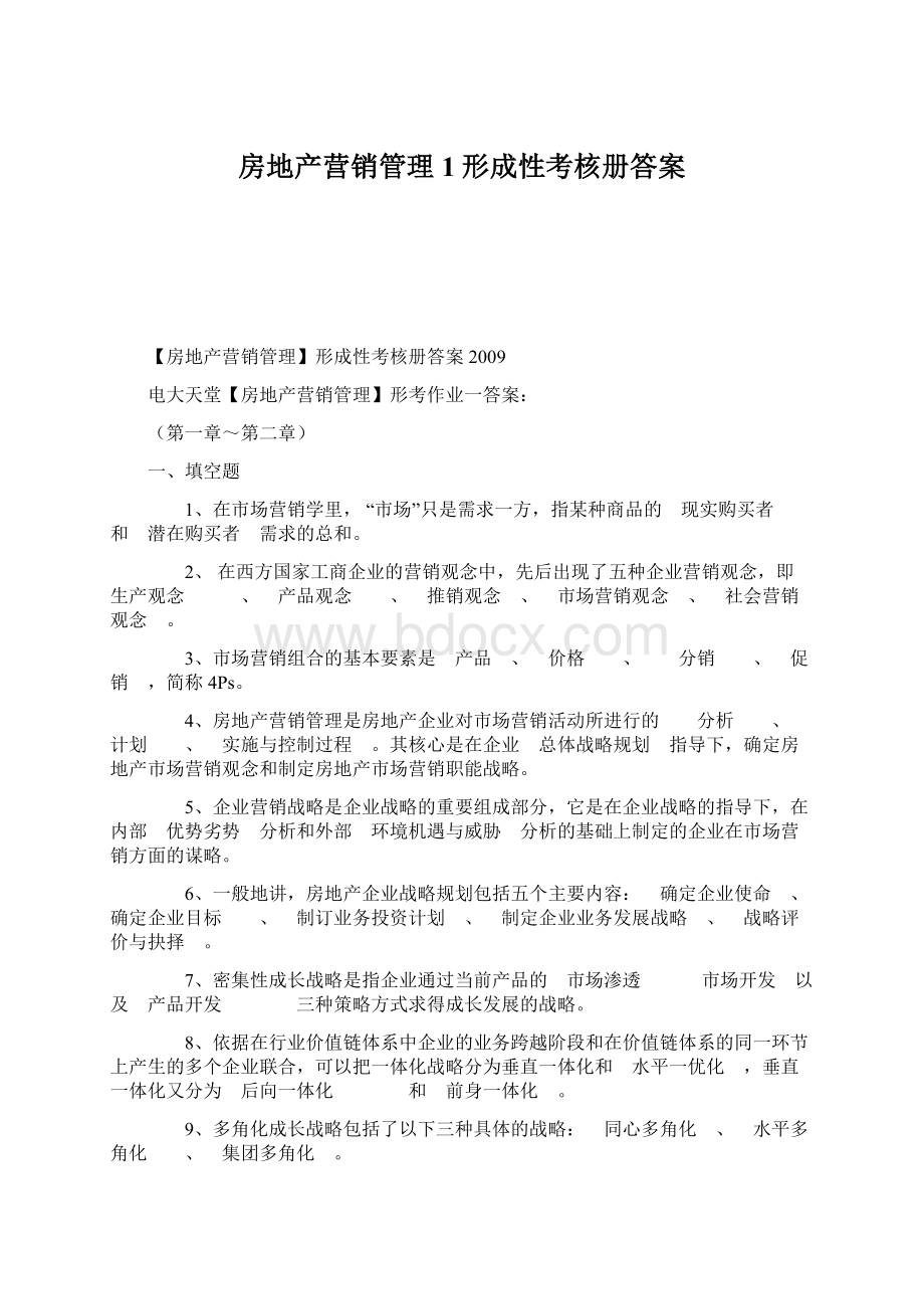 房地产营销管理1形成性考核册答案.docx