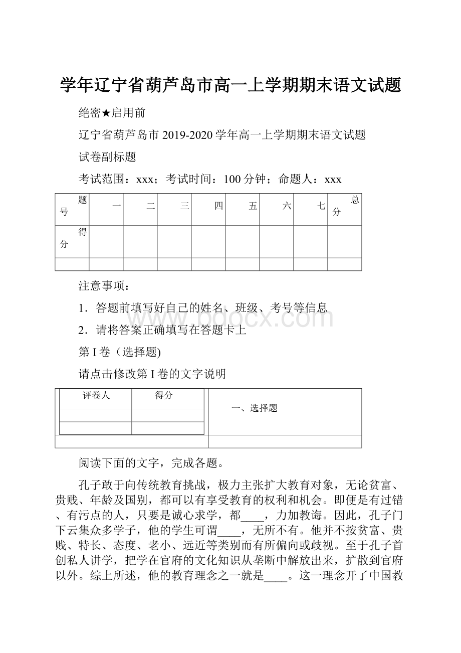 学年辽宁省葫芦岛市高一上学期期末语文试题文档格式.docx_第1页