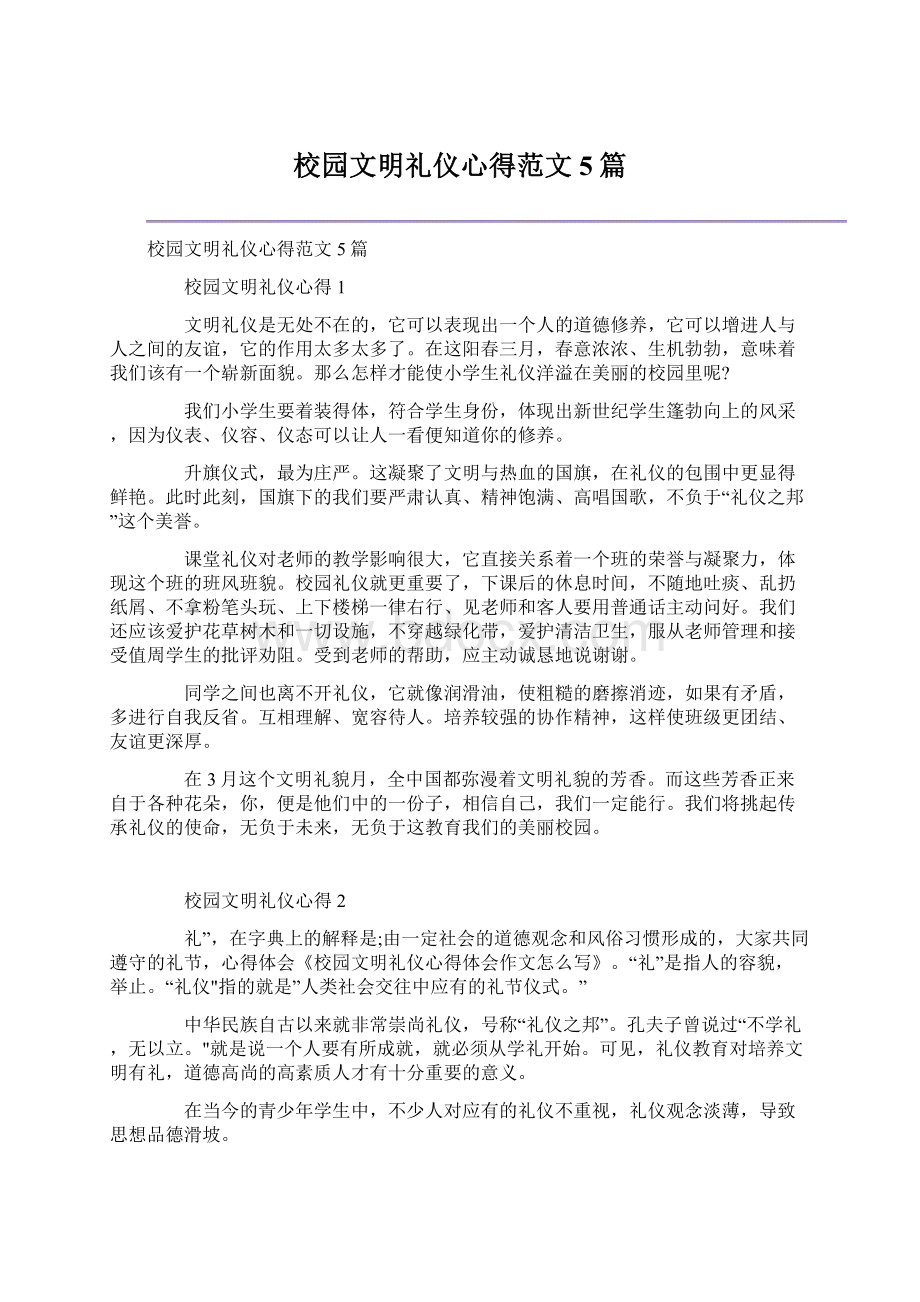 校园文明礼仪心得范文5篇.docx_第1页