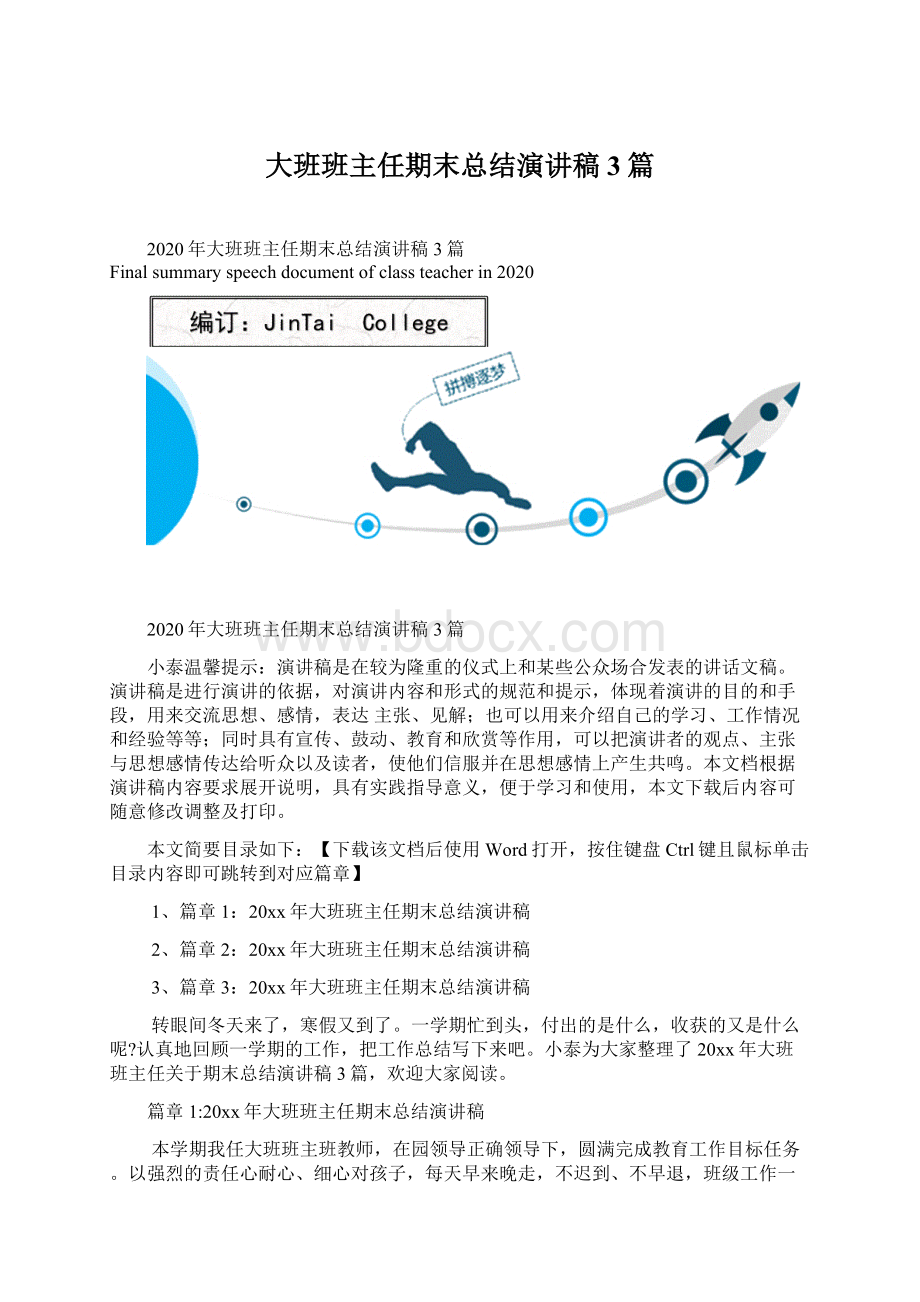 大班班主任期末总结演讲稿3篇.docx_第1页