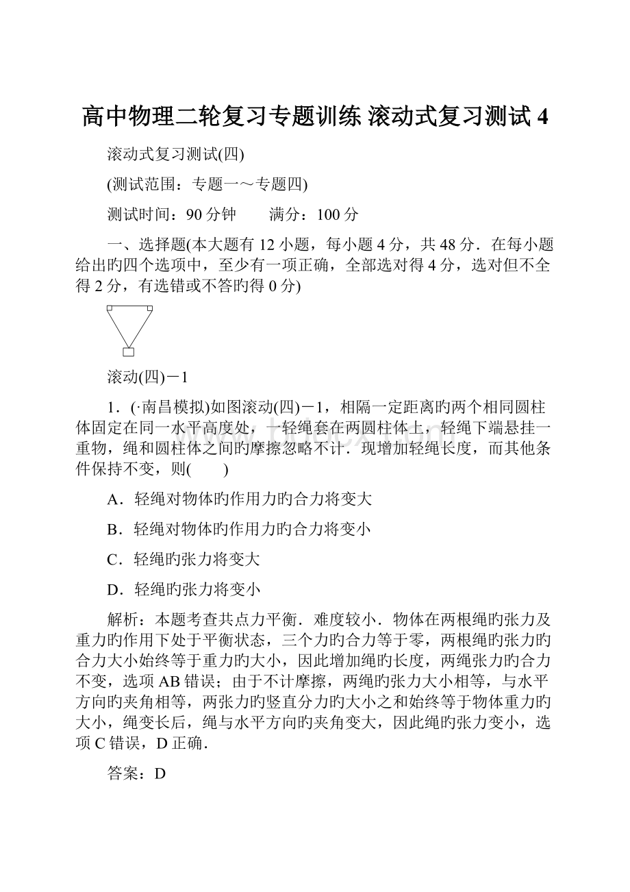 高中物理二轮复习专题训练 滚动式复习测试4Word文档下载推荐.docx