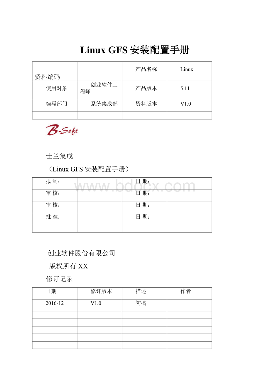 Linux GFS安装配置手册文档格式.docx