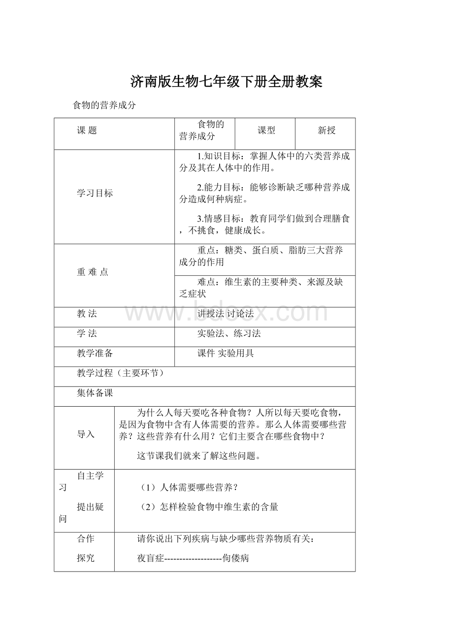 济南版生物七年级下册全册教案.docx