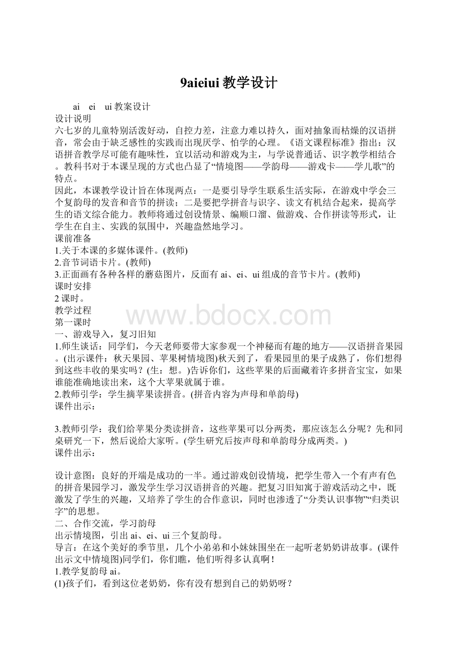 9aieiui教学设计Word文档下载推荐.docx_第1页