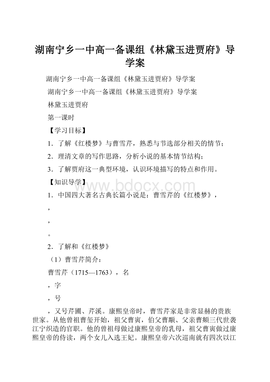 湖南宁乡一中高一备课组《林黛玉进贾府》导学案.docx_第1页