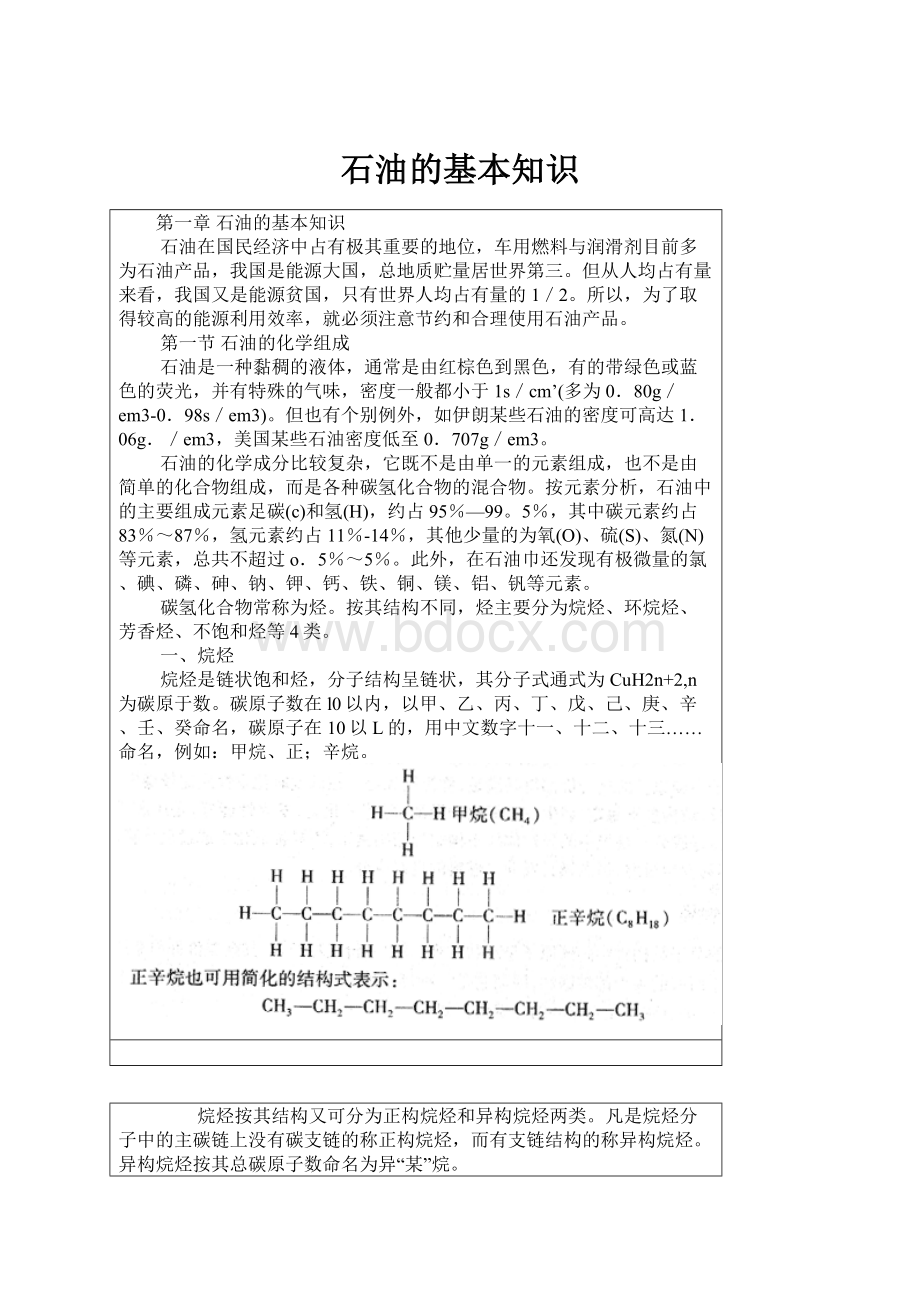 石油的基本知识Word下载.docx_第1页