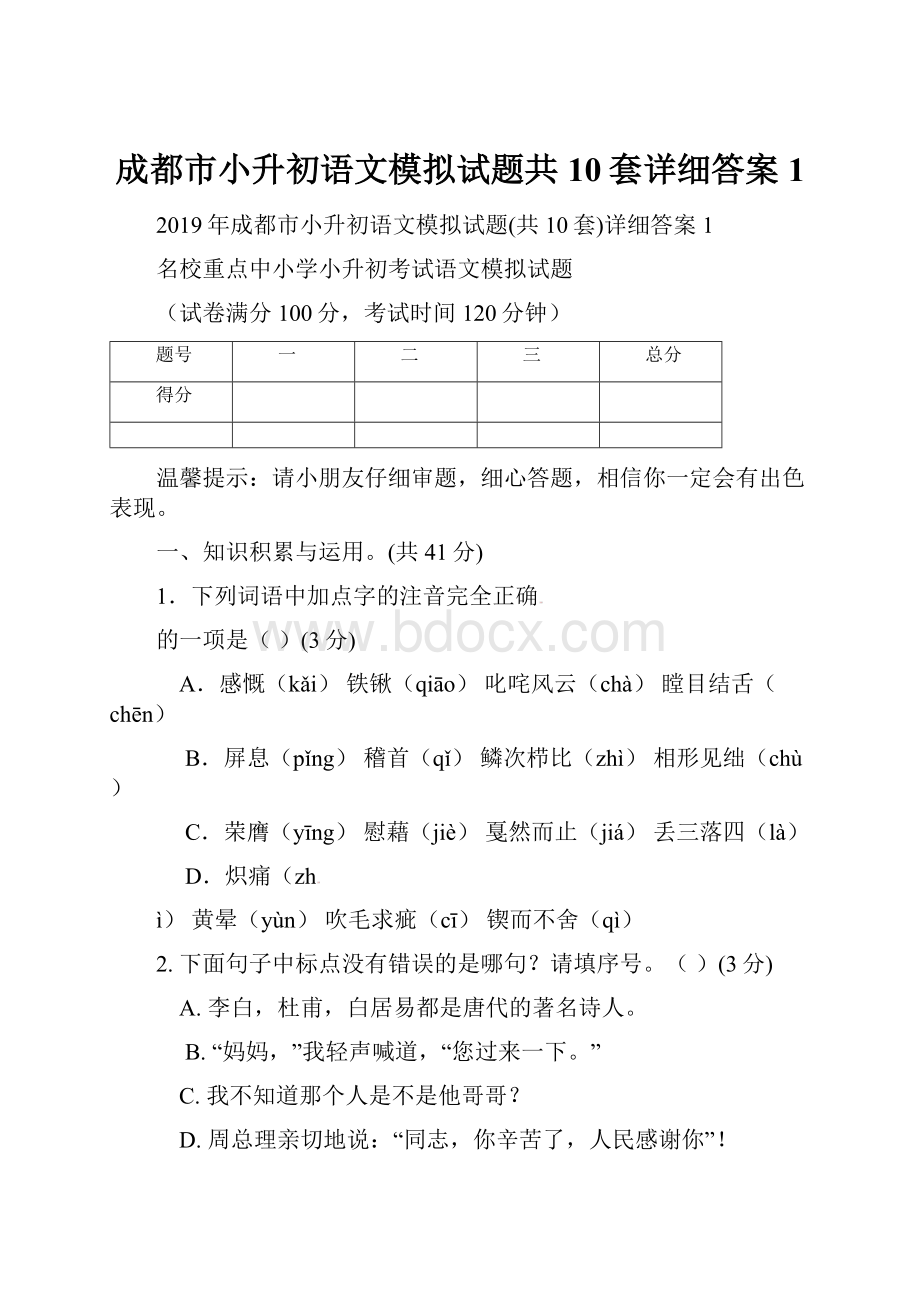 成都市小升初语文模拟试题共10套详细答案1Word文件下载.docx_第1页