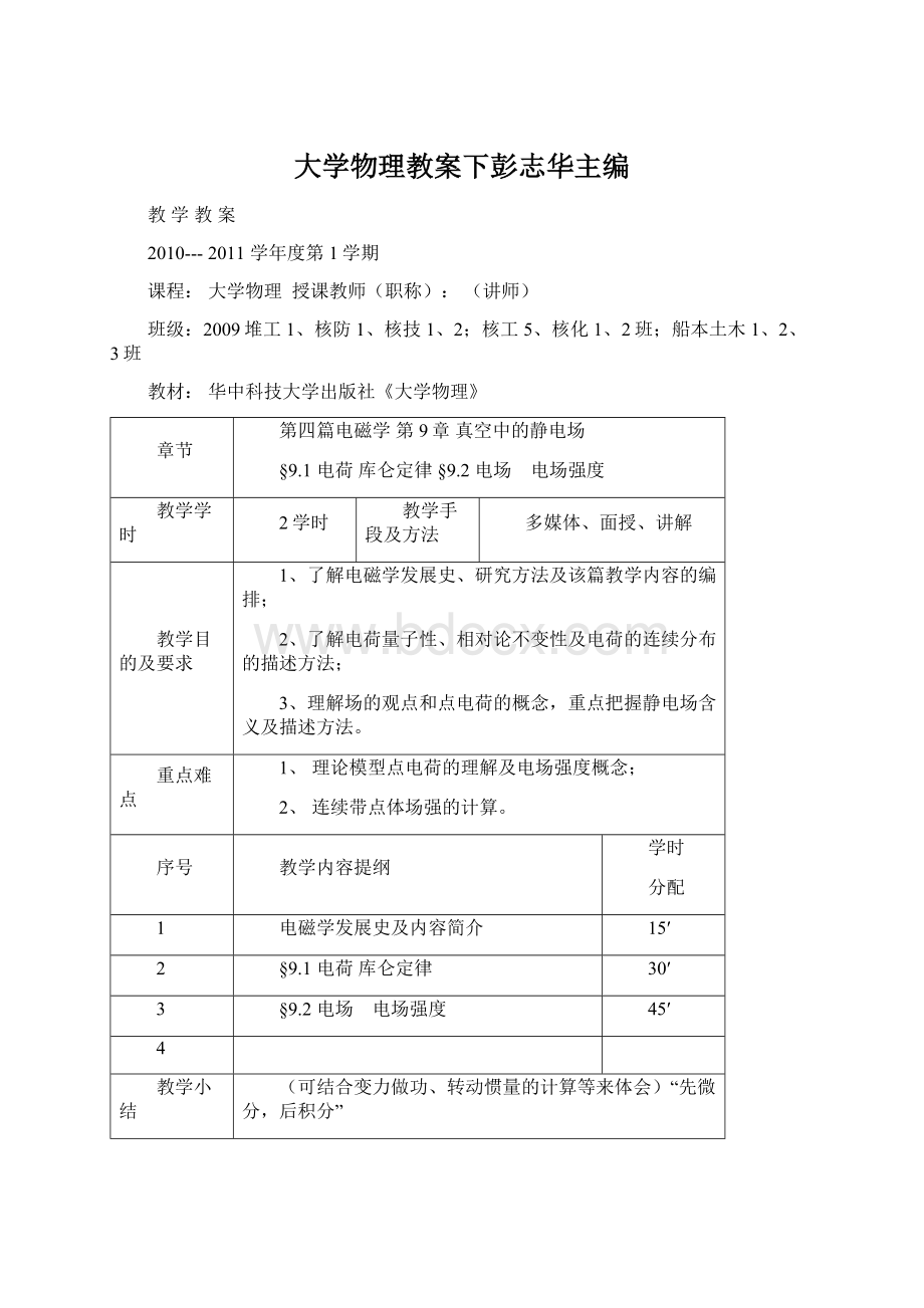 大学物理教案下彭志华主编Word文件下载.docx_第1页