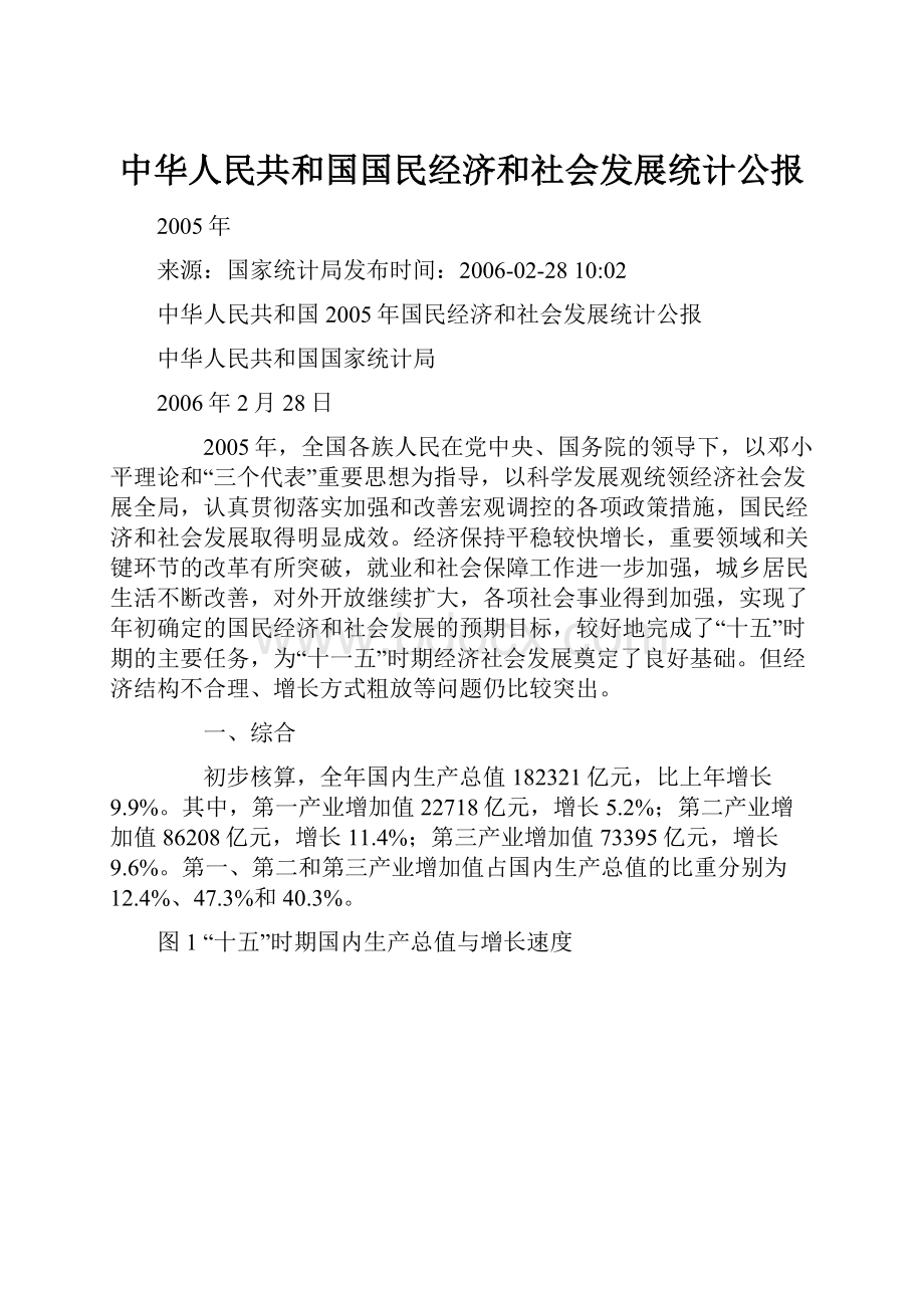 中华人民共和国国民经济和社会发展统计公报.docx_第1页