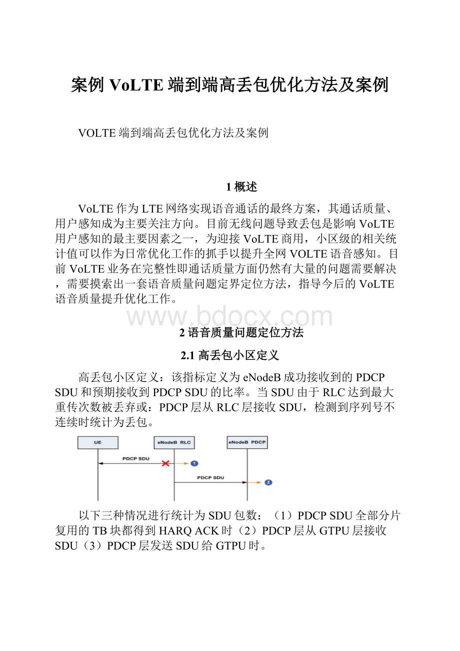 案例VoLTE端到端高丢包优化方法及案例Word文档下载推荐.docx_第1页