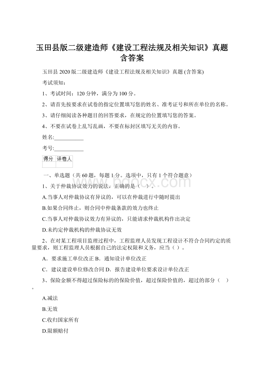 玉田县版二级建造师《建设工程法规及相关知识》真题 含答案.docx_第1页