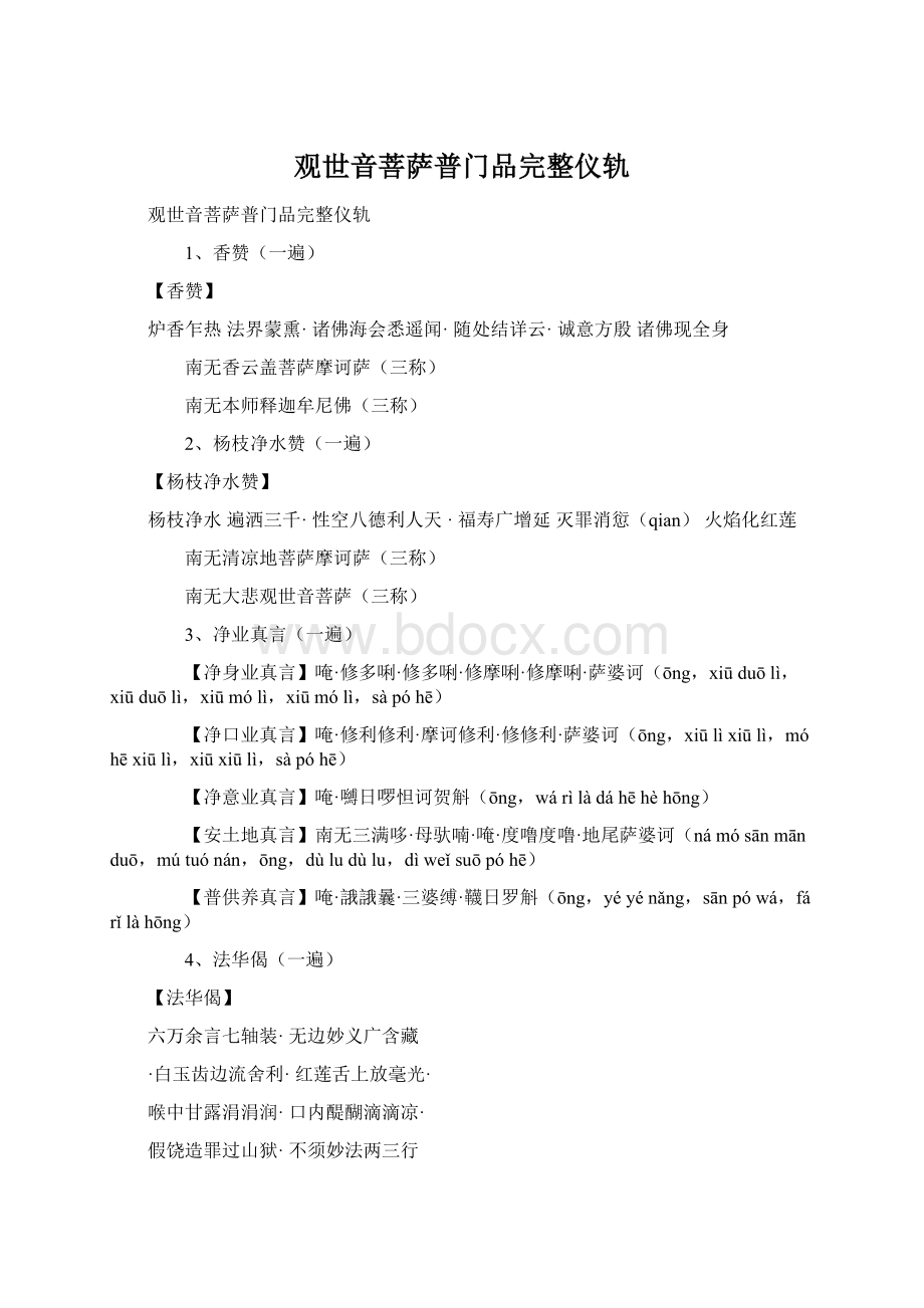 观世音菩萨普门品完整仪轨Word文档格式.docx_第1页