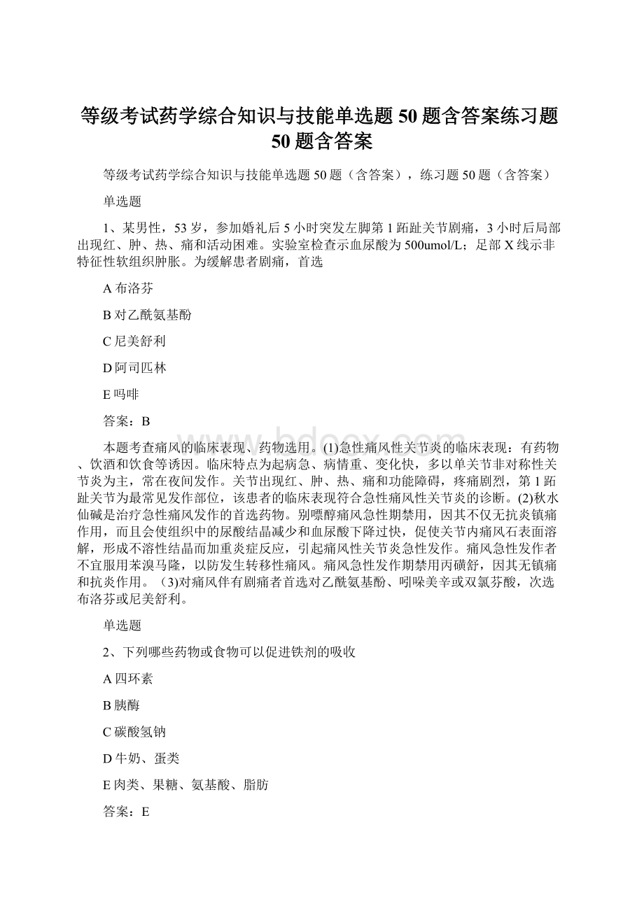 等级考试药学综合知识与技能单选题50题含答案练习题50题含答案.docx