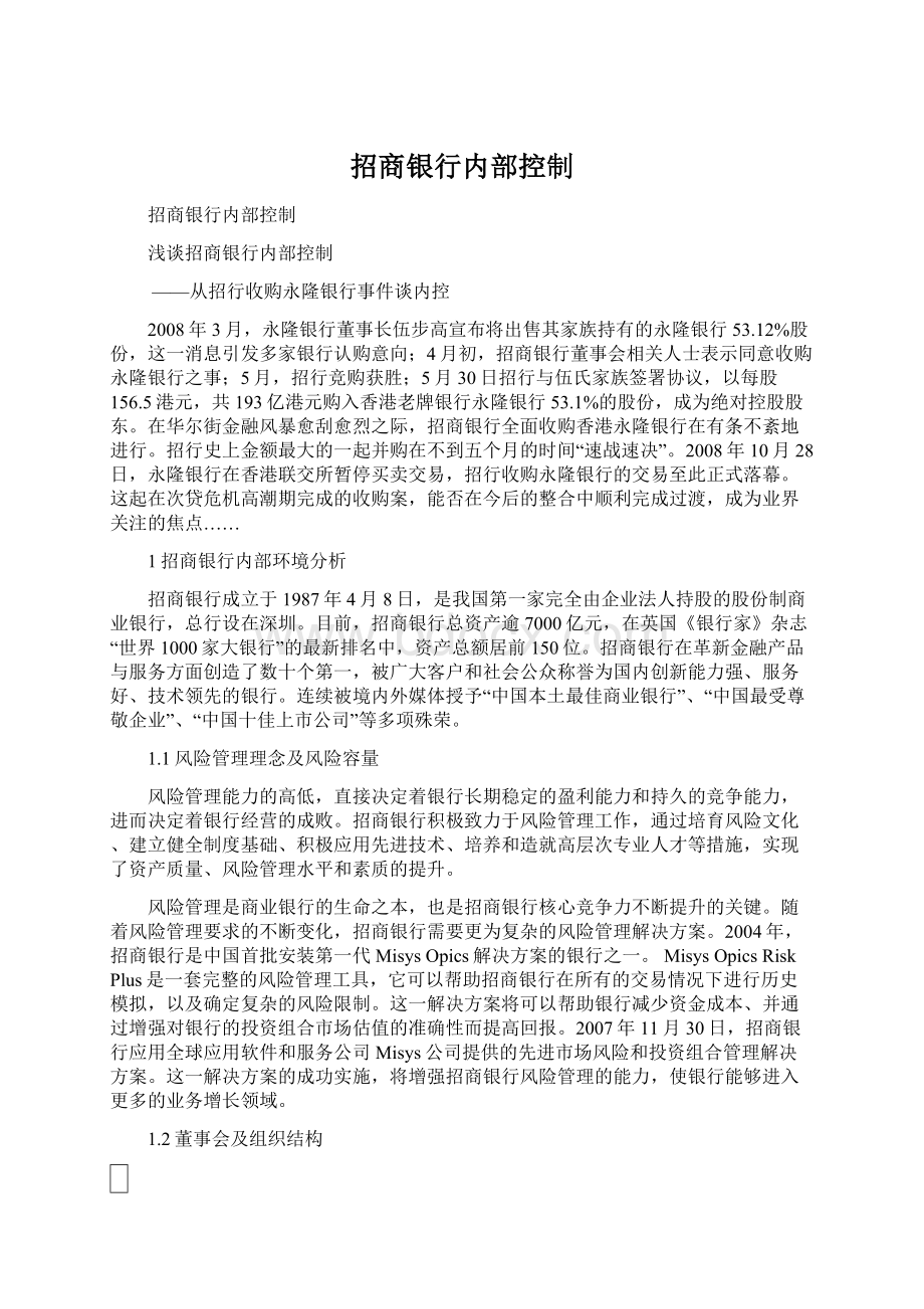 招商银行内部控制.docx_第1页