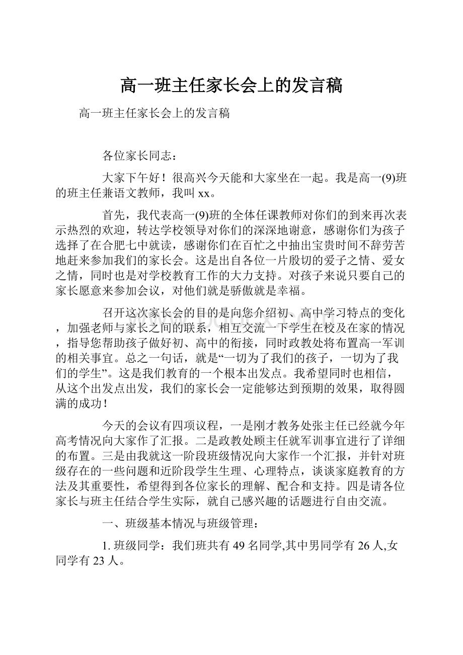 高一班主任家长会上的发言稿.docx