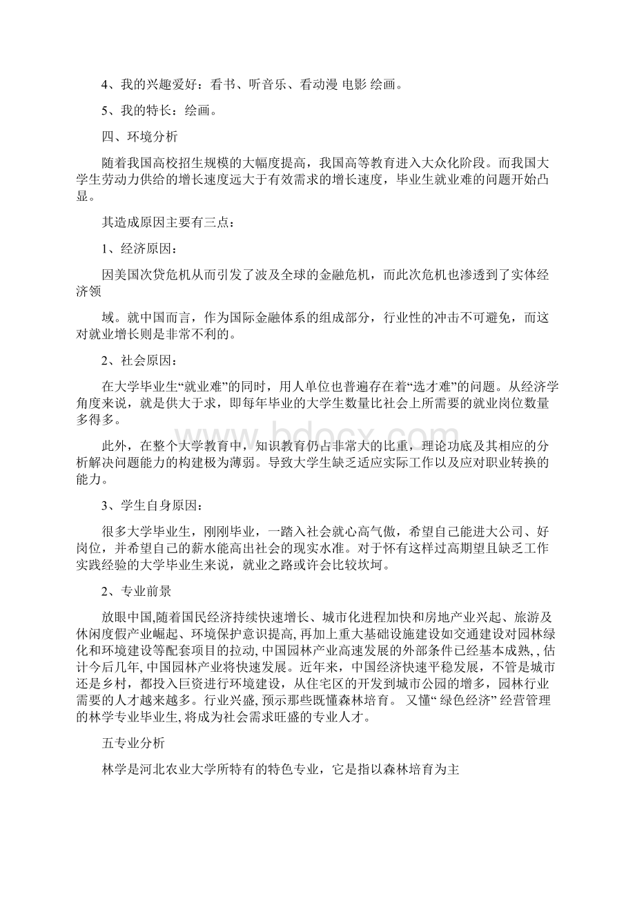 大学生职业生涯规划书林学修改版.docx_第2页