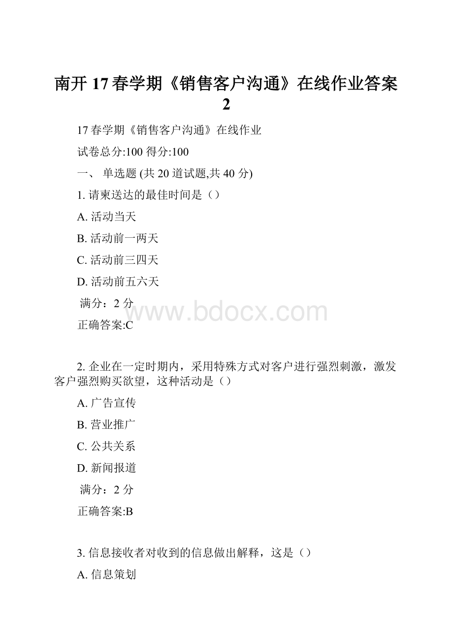 南开17春学期《销售客户沟通》在线作业答案2文档格式.docx_第1页